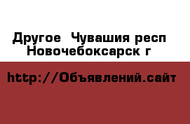  Другое. Чувашия респ.,Новочебоксарск г.